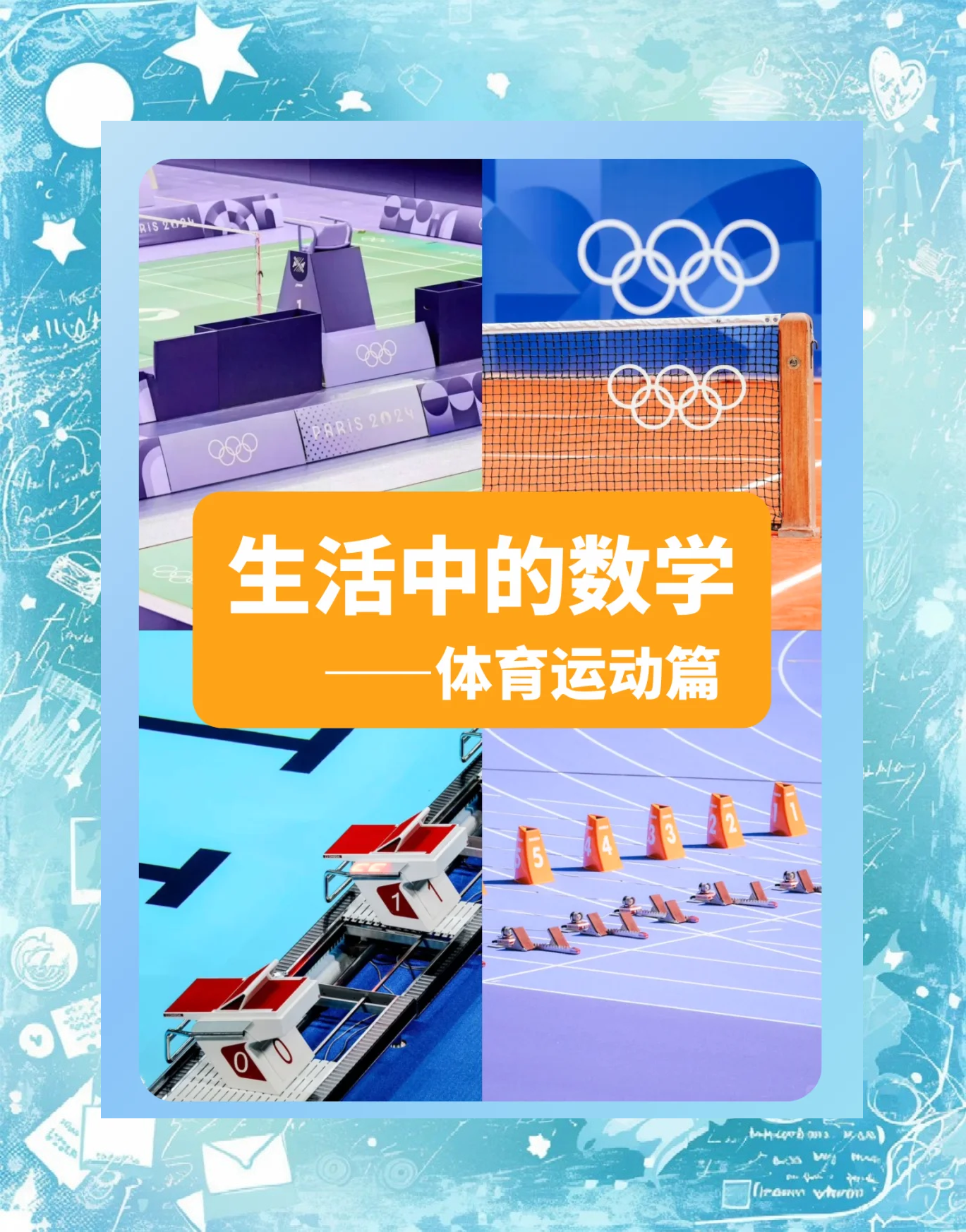 详细阅读:奥运中的数学知识(奥运中的数学知识4年级) 奥运中的数学知识(奥运中的数学知识4年级)